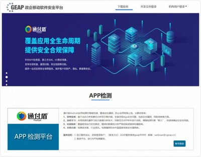 政企移動(dòng)軟件安全平臺(GEAP平臺)App檢測正式上線 通付盾App檢測工具助力中關(guān)村網(wǎng)信聯(lián)盟平臺網(wǎng)絡(luò)與信息安全軟件開發(fā)